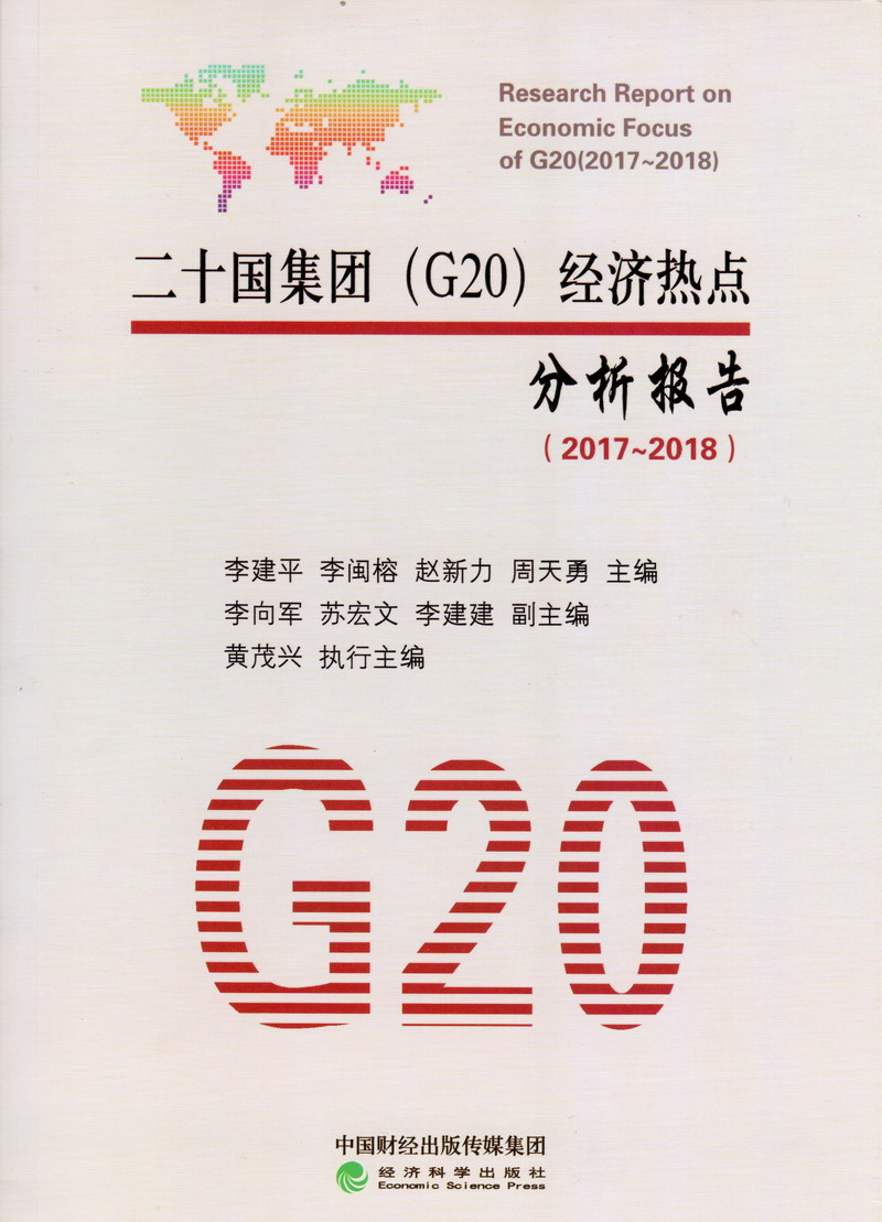 亚洲老妇女日屄视频二十国集团（G20）经济热点分析报告（2017-2018）